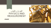 فيزياء - القياس.pdf